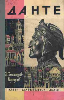 Книга Голенищев-Кутузов И. Данте, 11-8293, Баград.рф